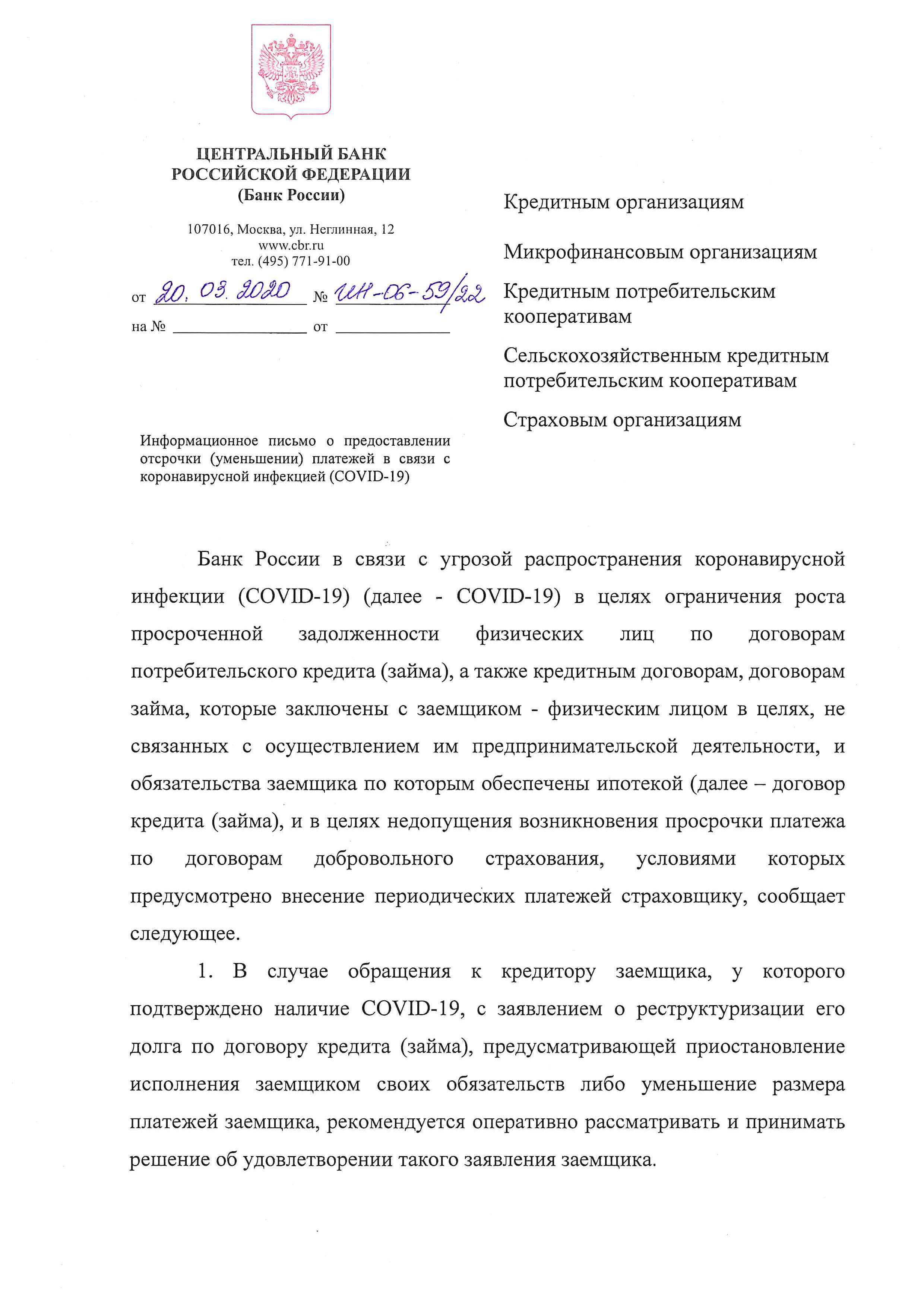 Информационное письмо о предоставлении отсрочки (уменьшении) платежей в  связи с короновирусной инфекцией (COVID-19)